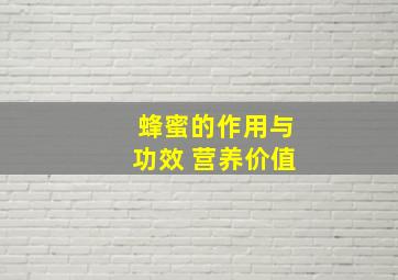 蜂蜜的作用与功效 营养价值